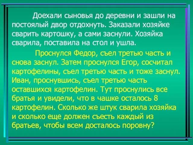 Доехали сыновья до деревни и зашли на постоялый двор отдохнуть. Заказали