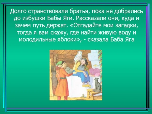 Долго странствовали братья, пока не добрались до избушки Бабы Яги. Рассказали