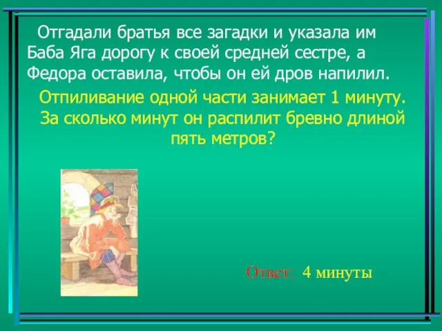 Отгадали братья все загадки и указала им Баба Яга дорогу к