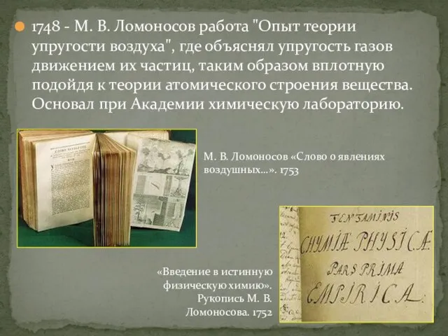 1748 - М. В. Ломоносов работа "Опыт теории упругости воздуха", где