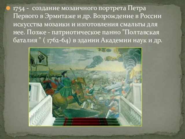 1754 - создание мозаичного портрета Петра Первого в Эрмитаже и др.