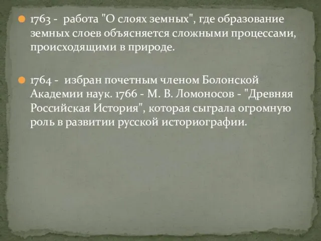 1763 - работа "О слоях земных", где образование земных слоев объясняется