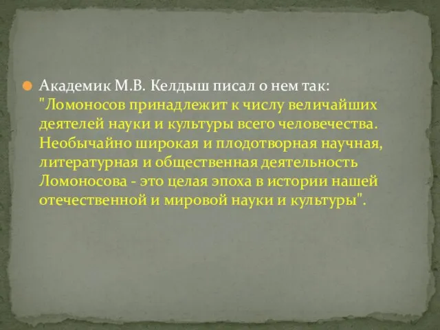 Академик М.В. Келдыш писал о нем так: "Ломоносов принадлежит к числу