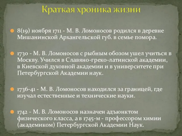 8(19) ноября 1711 - М. В. Ломоносов родился в деревне Мишанинской