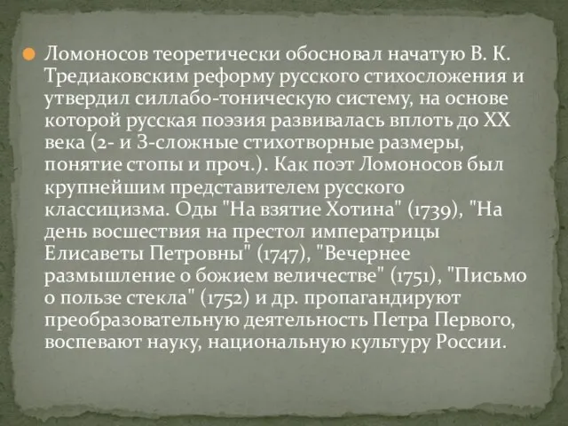 Ломоносов теоретически обосновал начатую В. К. Тредиаковским реформу русского стихосложения и