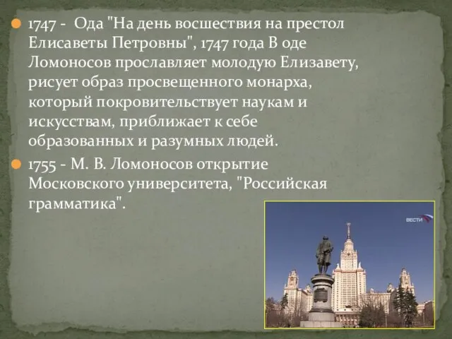 1747 - Ода "На день восшествия на престол Елисаветы Петровны", 1747