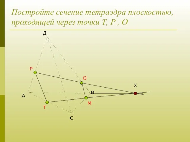 Постройте сечение тетраэдра плоскостью, проходящей через точки Т, Р , О