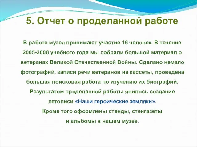 5. Отчет о проделанной работе В работе музея принимают участие 16