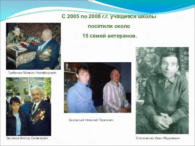 С 2005 по 2008 г.г. учащиеся школы посетили около 15 семей