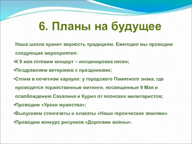 6. Планы на будущее Наша школа хранит верность традициям. Ежегодно мы