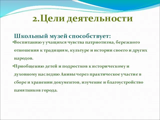 2.Цели деятельности Школьный музей способствует: Воспитанию у учащихся чувства патриотизма, бережного