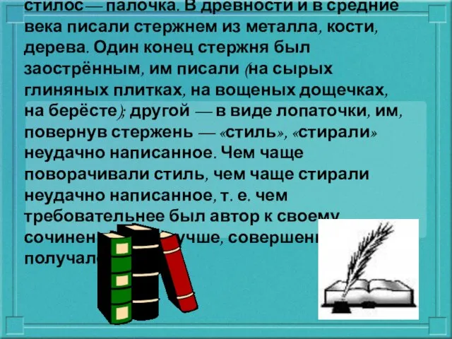 Слово стиль происходит от греческого стилос— палочка. В древности и в