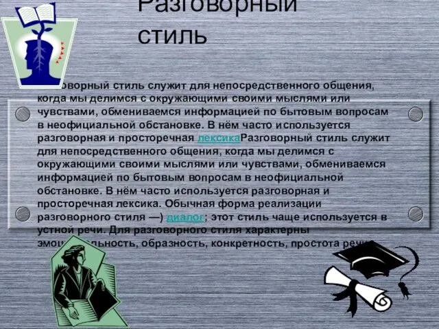 Разговорный стиль Разговорный стиль служит для непосредственного общения, когда мы делимся