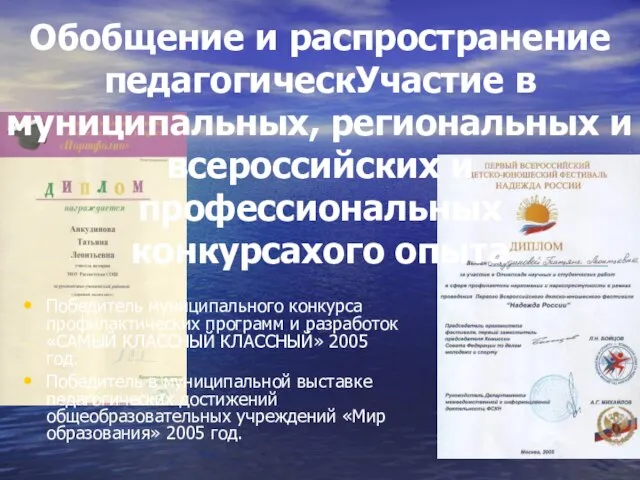 Обобщение и распространение педагогическУчастие в муниципальных, региональных и всероссийских и профессиональных
