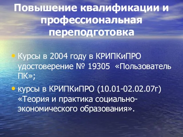 Повышение квалификации и профессиональная переподготовка Курсы в 2004 году в КРИПКиПРО