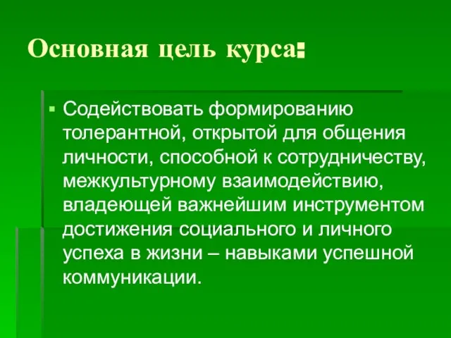 Основная цель курса: Содействовать формированию толерантной, открытой для общения личности, способной