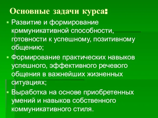 Основные задачи курса: Развитие и формирование коммуникативной способности, готовности к успешному,