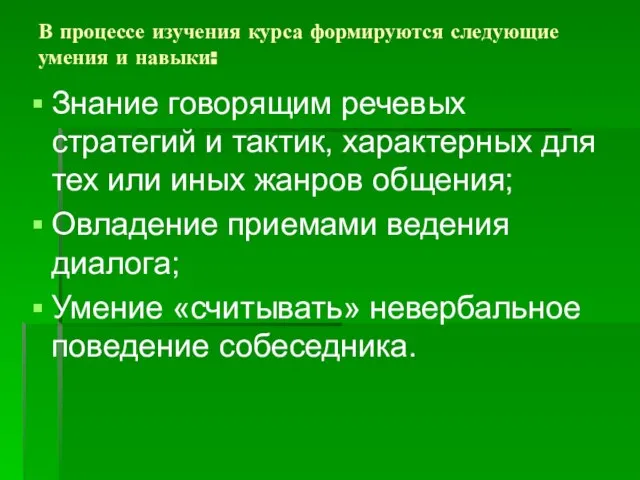 В процессе изучения курса формируются следующие умения и навыки: Знание говорящим