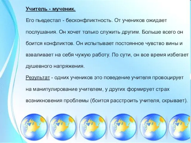 Учитель - мученик. Его пьедестал - бесконфликтность. От учеников ожидает послушания.