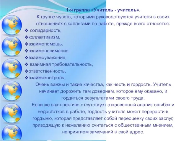 1-я группа «Учитель - учитель». К группе чувств, которыми руководствуются учителя