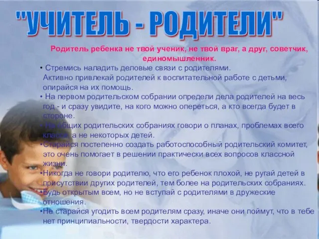 "УЧИТЕЛЬ - РОДИТЕЛИ" Родитель ребенка не твой ученик, не твой враг,