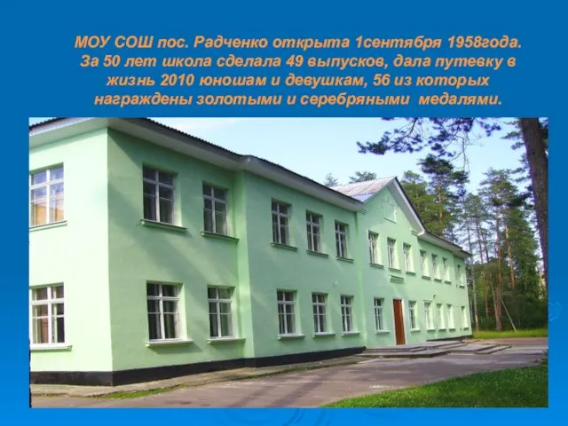 МОУ СОШ пос. Радченко открыта 1сентября 1958года. За 50 лет школа