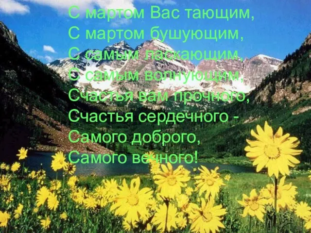 С мартом Вас тающим, С мартом бушующим, С самым ласкающим, С