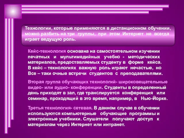 Кейс-технология основана на самостоятельном изучении печатных и мультимедийных учебно - методических