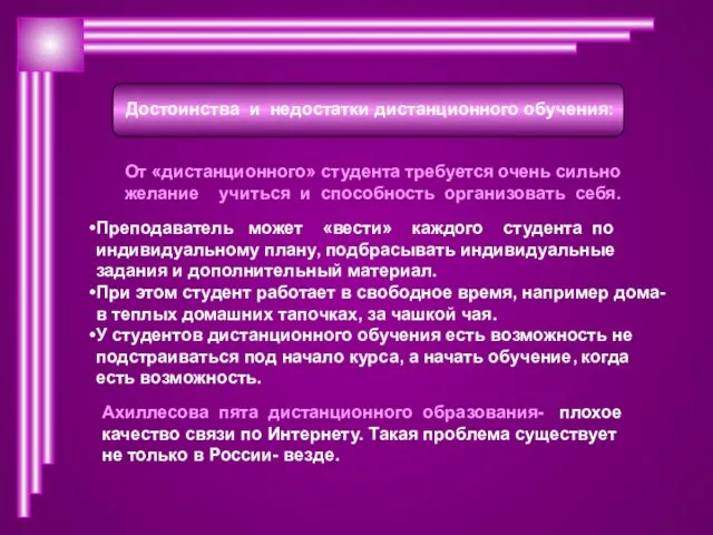 Достоинства и недостатки дистанционного обучения: От «дистанционного» студента требуется очень сильно