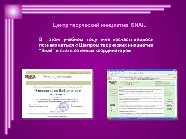 Центр творческий инициатив SNAIL В этом учебном году мне посчастливилось познакомиться