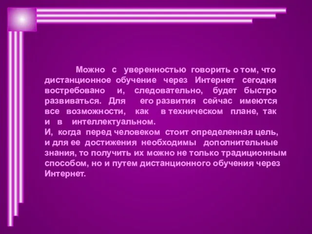 Можно с уверенностью говорить о том, что дистанционное обучение через Интернет