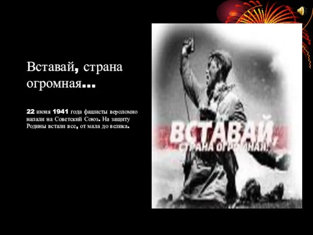 Вставай, страна огромная… 22 июня 1941 года фашисты вероломно напали на