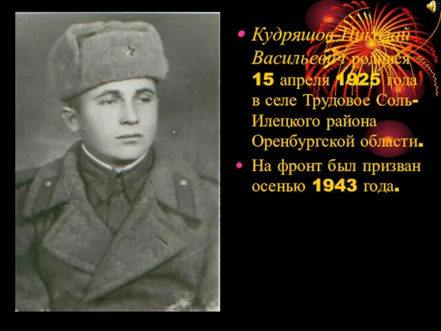 Кудряшов Николай Васильевич родился 15 апреля 1925 года в селе Трудовое