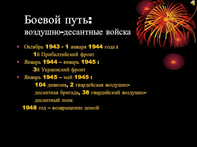 Боевой путь: воздушно-десантные войска Октябрь 1943 - 1 января 1944 года