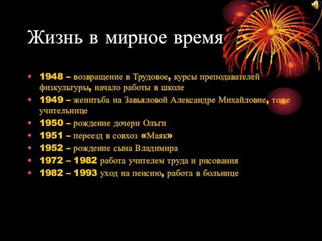 Жизнь в мирное время 1948 – возвращение в Трудовое, курсы преподавателей