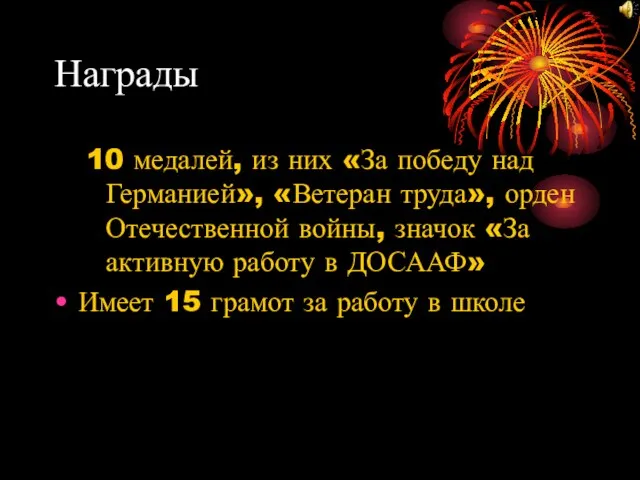 Награды 10 медалей, из них «За победу над Германией», «Ветеран труда»,