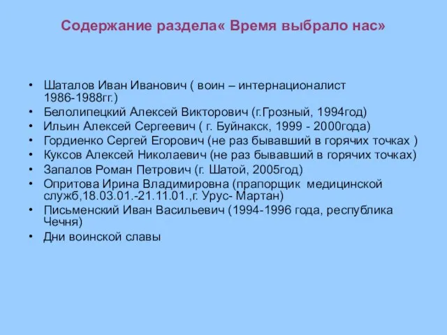 Содержание раздела« Время выбрало нас» Шаталов Иван Иванович ( воин –