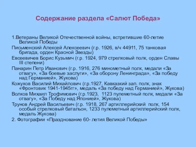 Содержание раздела «Салют Победа» 1.Ветераны Великой Отечественной войны, встретившие 60-летие Великой