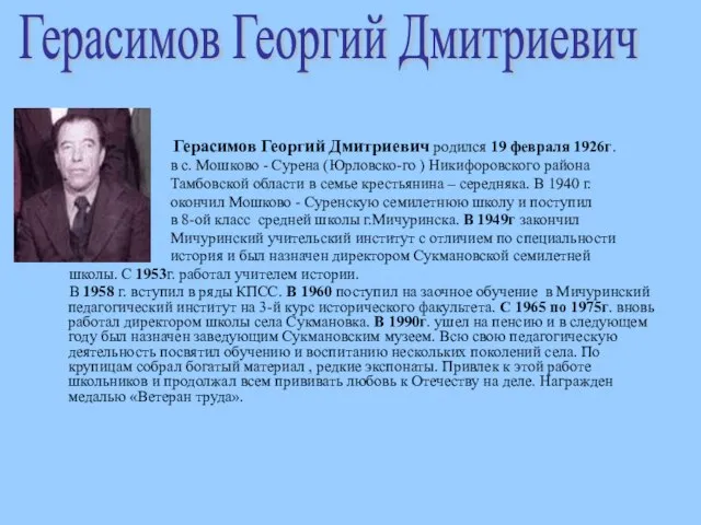 Герасимов Георгий Дмитриевич родился 19 февраля 1926г. в с. Мошково -