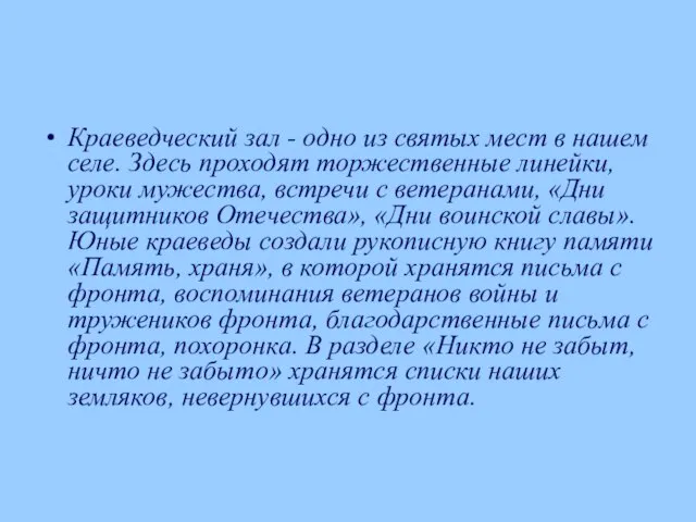 Краеведческий зал - одно из святых мест в нашем селе. Здесь