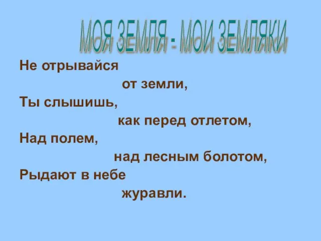 Не отрывайся от земли, Ты слышишь, как перед отлетом, Над полем,