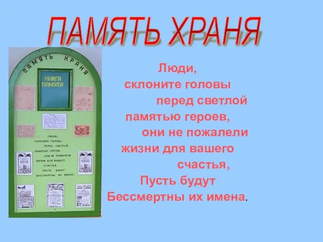 Люди, склоните головы перед светлой памятью героев, они не пожалели жизни