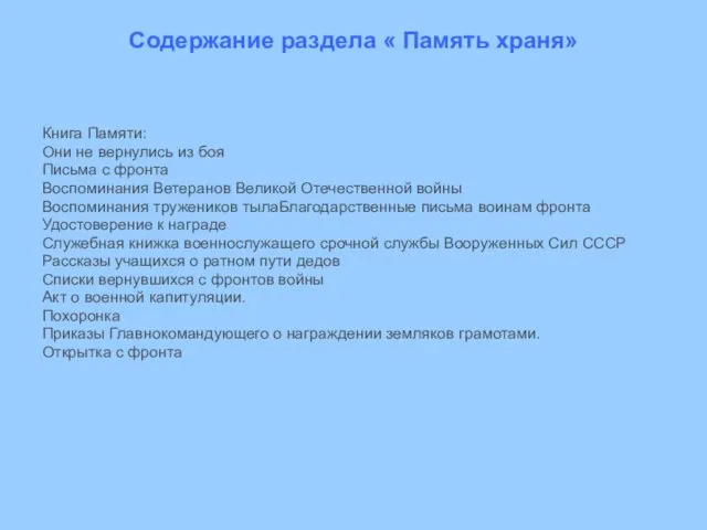 Содержание раздела « Память храня» Книга Памяти: Они не вернулись из