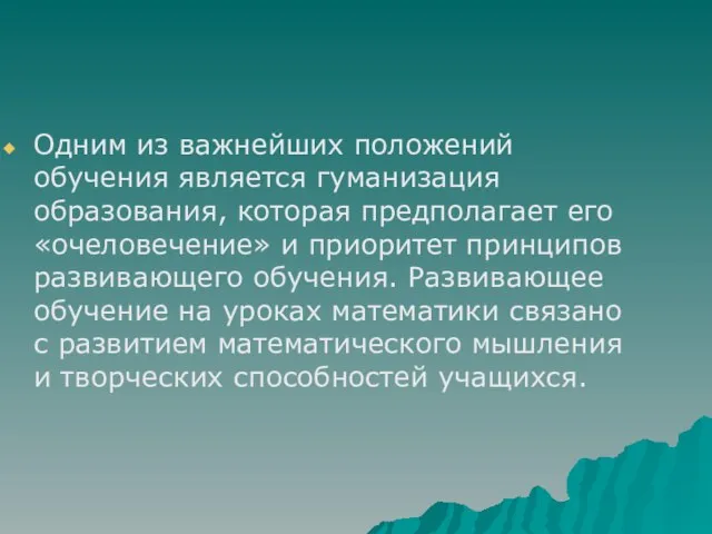 Одним из важнейших положений обучения является гуманизация образования, которая предполагает его