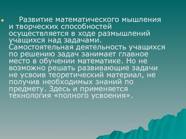 Развитие математического мышления и творческих способностей осуществляется в ходе размышлений учащихся