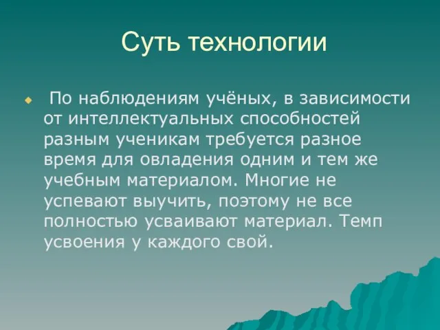 Суть технологии По наблюдениям учёных, в зависимости от интеллектуальных способностей разным