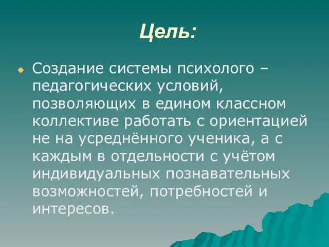 Цель: Создание системы психолого – педагогических условий, позволяющих в едином классном