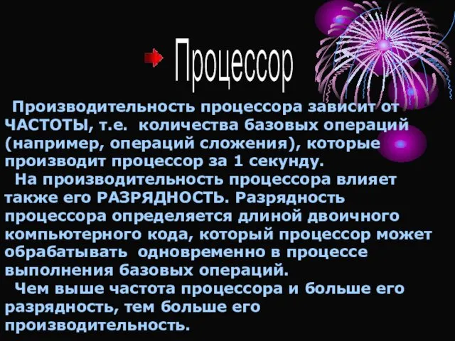 Процессор Производительность процессора зависит от ЧАСТОТЫ, т.е. количества базовых операций (например,