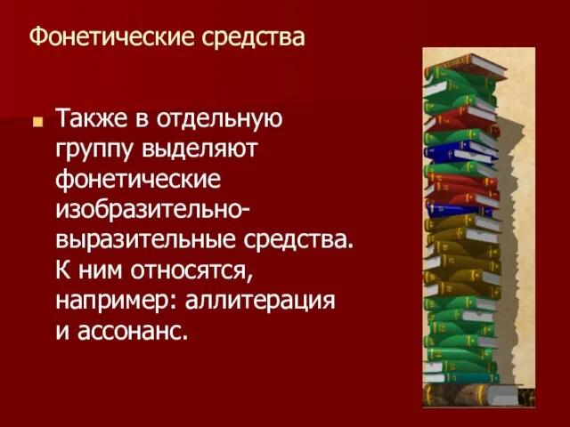 Фонетические средства Также в отдельную группу выделяют фонетические изобразительно-выразительные средства. К