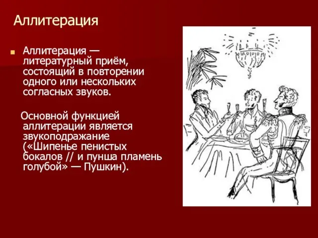 Аллитерация Аллитерация — литературный приём, состоящий в повторении одного или нескольких